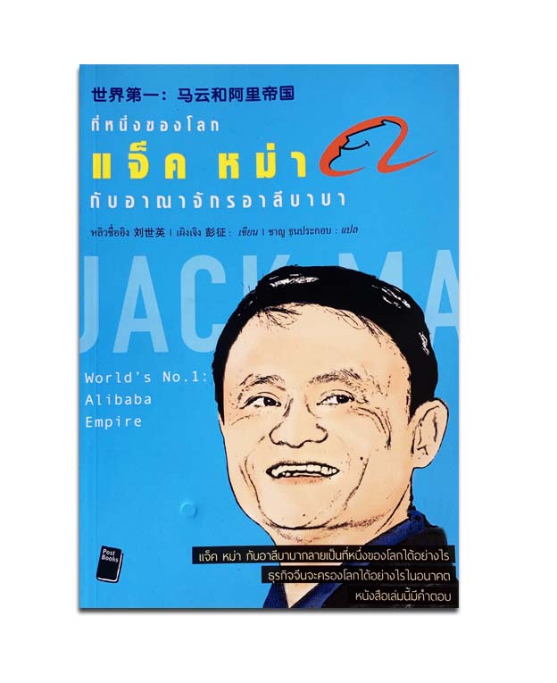 ที่หนึ่งของโลก แจ็ค หม่า กับ อาณาจักรอาลีบาบา Alibaba Empire