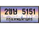 โอเคดี .ทะเบียนรถ 5151 ทะเบียนประมูล – 2ขษ 5151 สวยหรูคู่รถคุณ