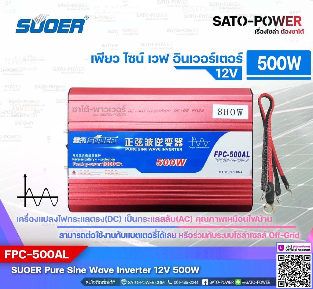 SUOER PURE SINE WAVE INVERTER รุ่น FPC-500A (12V , 500VA) | อินเวอร์เตอร์ - เครื่องแปลงไฟ คุณภาพไฟออกเหมือนไฟบ้าน | สินค้ารับประกัน 3 เดือน