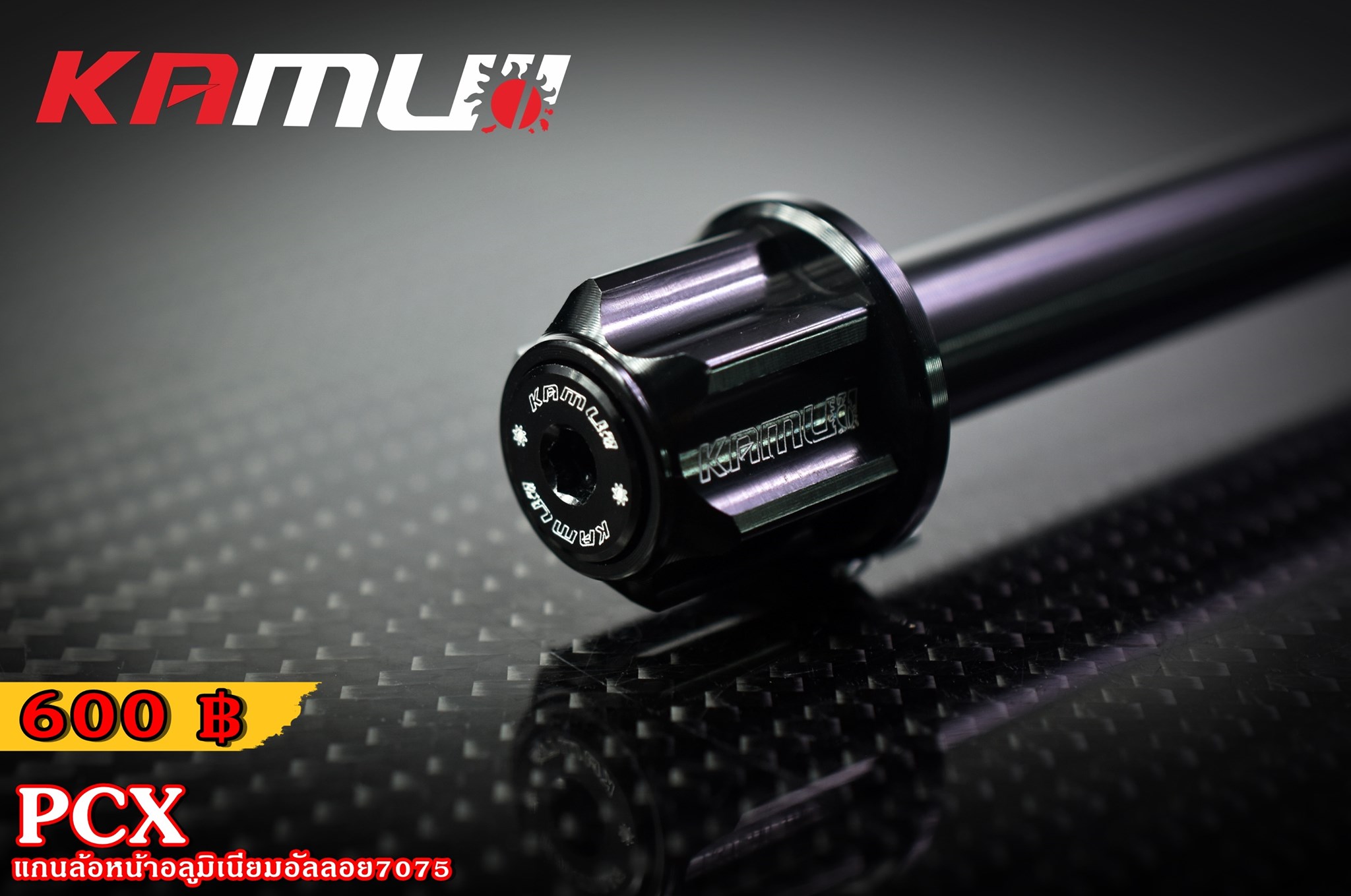 แกนล้อหน้า KAMUI อลูมิเนียมอัลลอย 7075 PCX 160 ราคา600