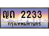 ทะเบียน 2233 ทะเบียนประมูล – ญถ 2233 ทะเบียนสวยโชคดี