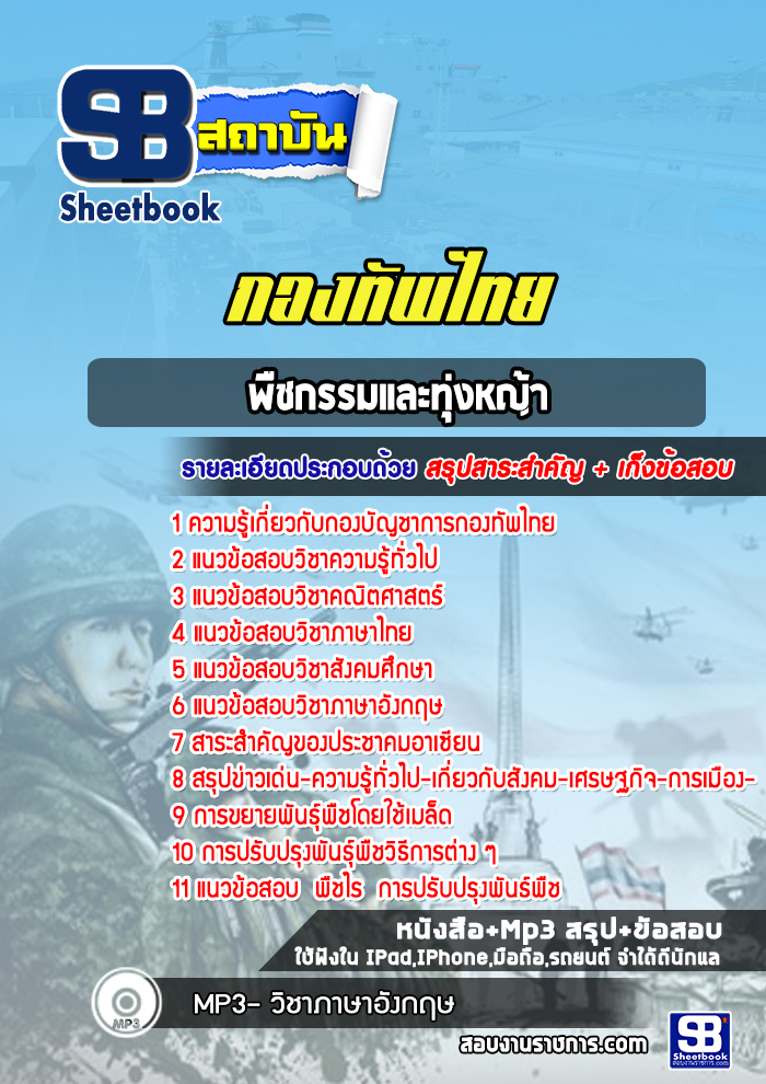 แนวข้อสอบพืชกรรมและทุ่งหญ้ากองบัญชาการกองทัพไทย