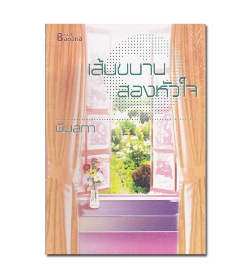 หนังสือ เส้นขนานสองหัวใจ