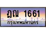 ทะเบียนรถ 1661 ทะเบียนสวย ฎณ 1661 ผลรวมดี 24