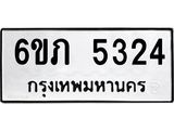 รับจองทะเบียนรถ 5324 หมวดใหม่ 6ขภ 5324 ทะเบียนมงคล ผลรวมดี 23