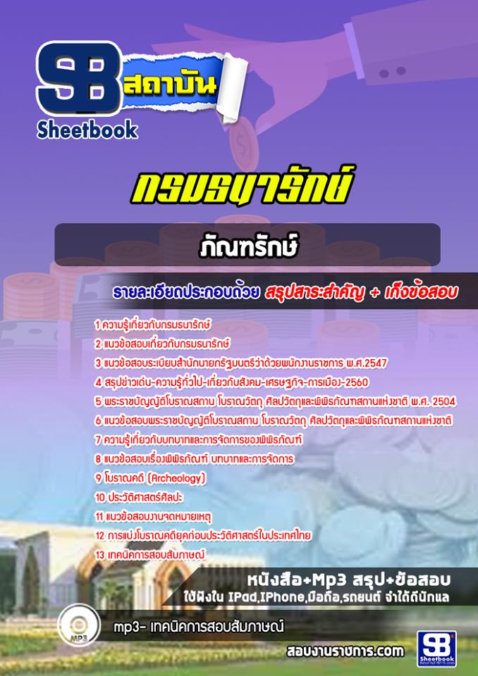 แนวข้อสอบภัณฑรักษ์กรมธนารักษ์