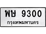 ทะเบียนรถ 9300 ทะเบียนมงคล พษ 9300 ผลรวมดี 24