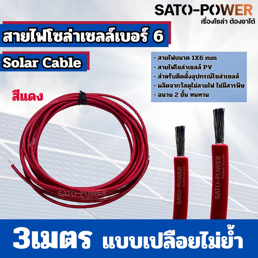 สายไฟโซล่าเซลล์ สาย PV เบอร์ 4 เบอร์ 6 ย้ำหัวท้าย 3เมตร, 5เมตร, 10เมตร สายไฟโซล่าเซลล์