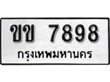 ทะเบียน 7898, ทะเบียนรถ ขข 7898,ทะเบียนนี้มีแล้วขอให้โชคดี
