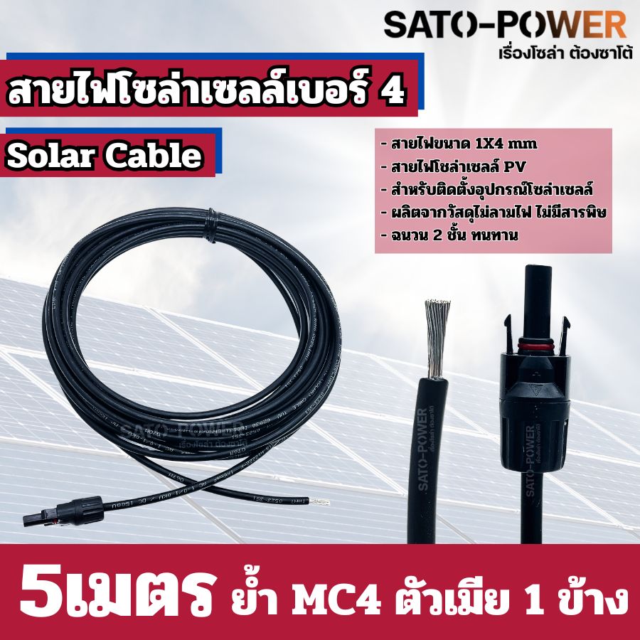 สายไฟโซล่าเซลล์ สาย PV เบอร์ 4 เบอร์ 6 ย้ำหัวท้าย 3เมตร, 5เมตร, 10เมตร สายไฟโซล่าเซลล์