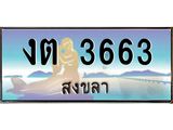 ทะเบียนสวย 3663 จังหวัดสงขลา งต 3663 เลขประมูล ผลรวมดี 23