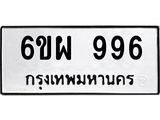รับจองทะเบียนรถ 996 หมวดใหม่ 6ขผ 996 ทะเบียนมงคล ผลรวมดี 40