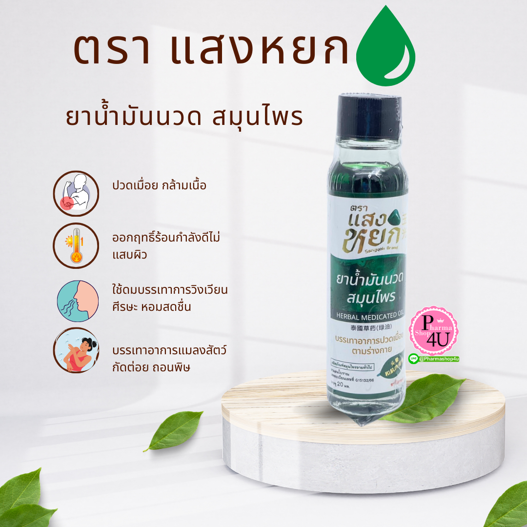 (สมุนไพรขายทั่วไป) ตราแสงหยก น้ำมันเขียวนวด สมุนไพร 20ML.