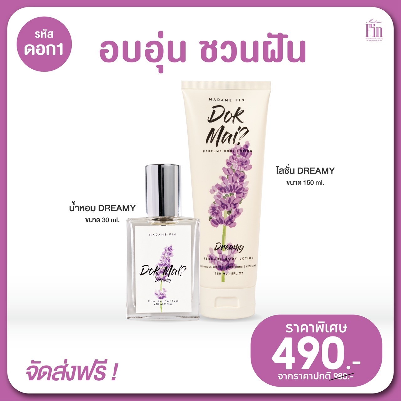 น้ำหอมมาดามฟิน ( โปร ดอก1 สีม่วง ) น้ำหอมดอกไม้ สีม่วง 1 ขวด แถมฟรี! โลชั่นดอกไม้ สีม่วง 1 หลอด
