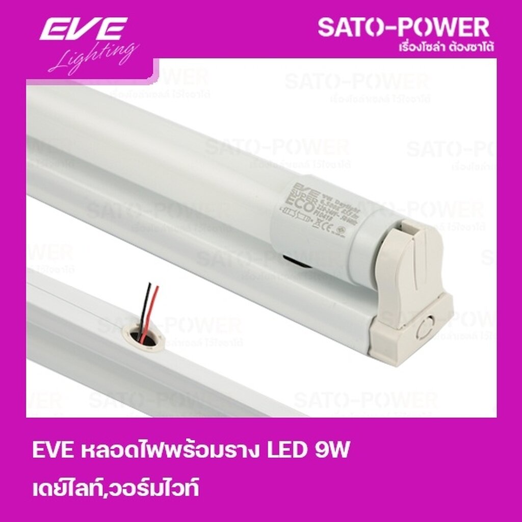 EVE T8-564-9W ชุดรางแอลอีดี T8 Super / แสงสีเหลือง / หลอดไฟประหยัดพลังงาน / หลอดไฟ LED / 9 วัตต์ วอมไวท์