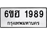 รับจองทะเบียนรถ 1989 หมวดใหม่ 6ขฮ 1989 ทะเบียนมงคล ผลรวมดี 40