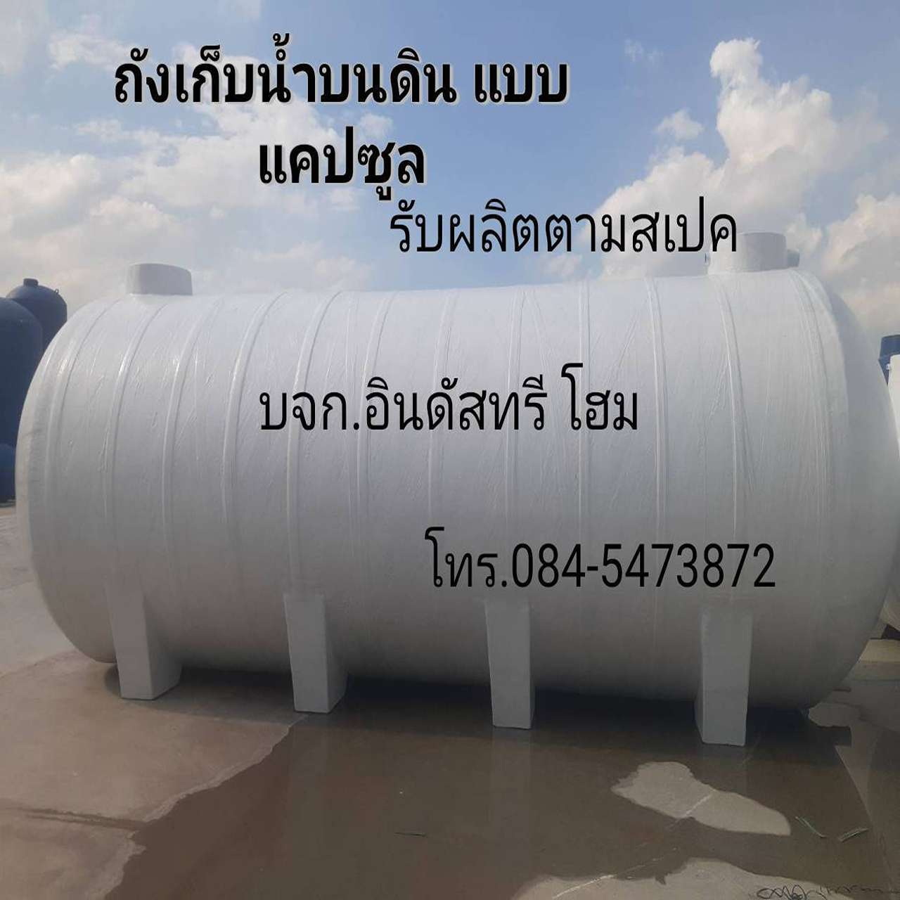 ไฟเบอร์กลาส WWO/WWU แทงค์น้ำ ถังเก็บน้ำบนดิน/.ใต้ดิน 30000 ลิตร แคปซูลบนดิน รับประกันตัวถัง 10 ปี จัดส่งทัวประเทศ พร้อมเครนยกลงหน้างาน