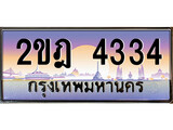 ผลรวมดี 23 ทะเบียน 4334 ทะเบียนประมูล – 2ขฎ 4334 ทะเบียนสวยโชคดี