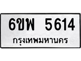 รับจองทะเบียนรถ 5614 หมวดใหม่ 6ขพ 5614 ทะเบียนมงคล ผลรวมดี 32