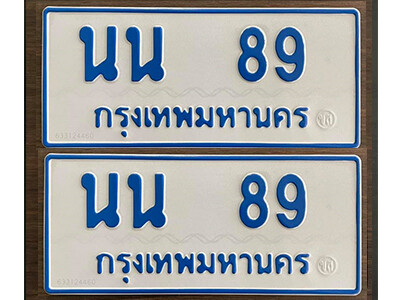 ป้ายทะเบียนรถตู้ 89,ทะเบียนรถตู้มงคล – นน 89 รถตู้เลขประมูลจากกรมขนส่ง