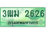 4.ทะเบียนสวย 2626 รถกระบะเลขประมูล – 3ฒม 2626 ทะเบียนป้ายเขียวเลขประมูล