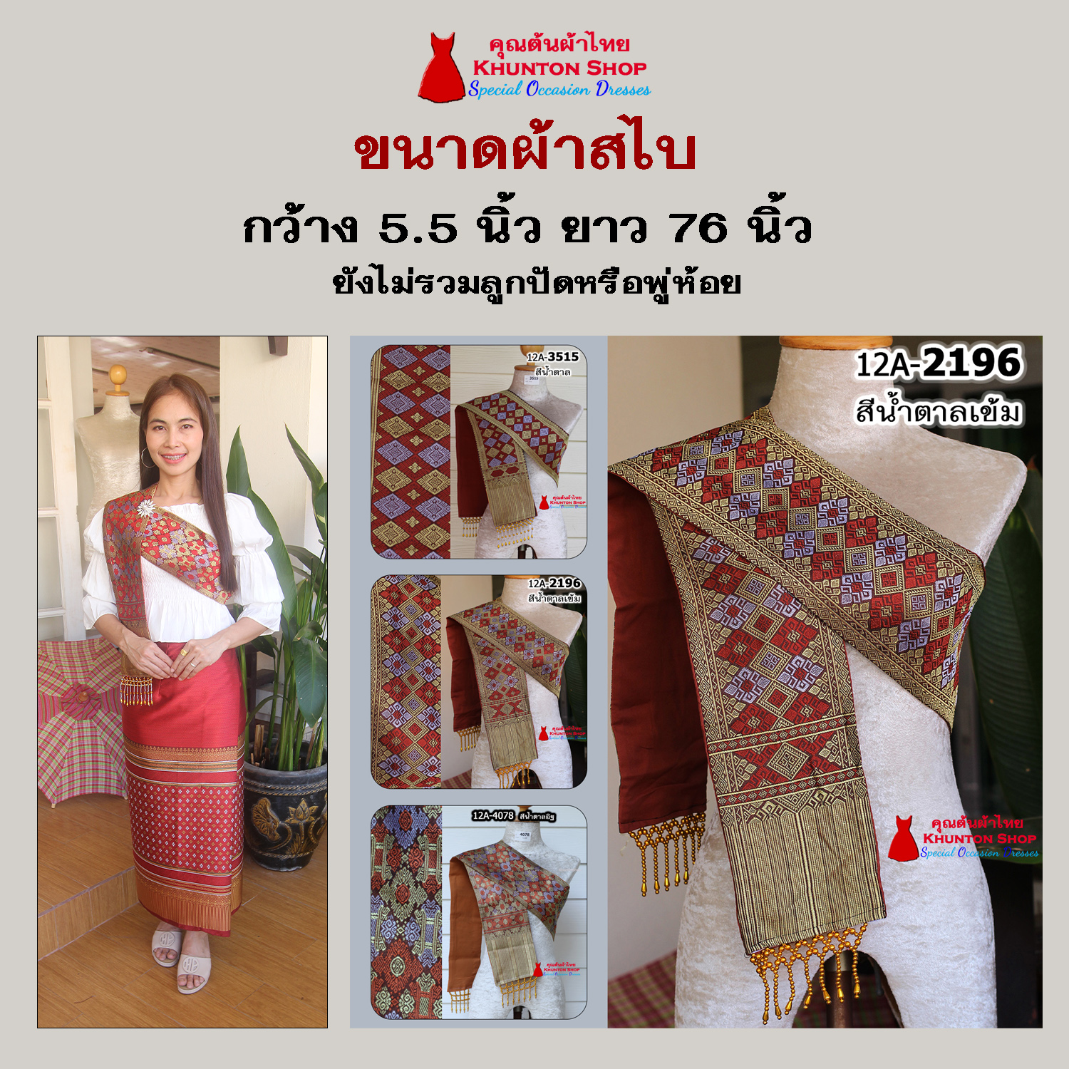 12A-08 สไบสีน้ำตาล น้ำตาลเข้ม ผ้าสไบ สะไบขิดลาว ผ้าเบี่ยง ผ้าสะไบลาว สไบลูกปัด สไบพู่ห้อย ทอลาย+ซับกาวทั้งผืน
