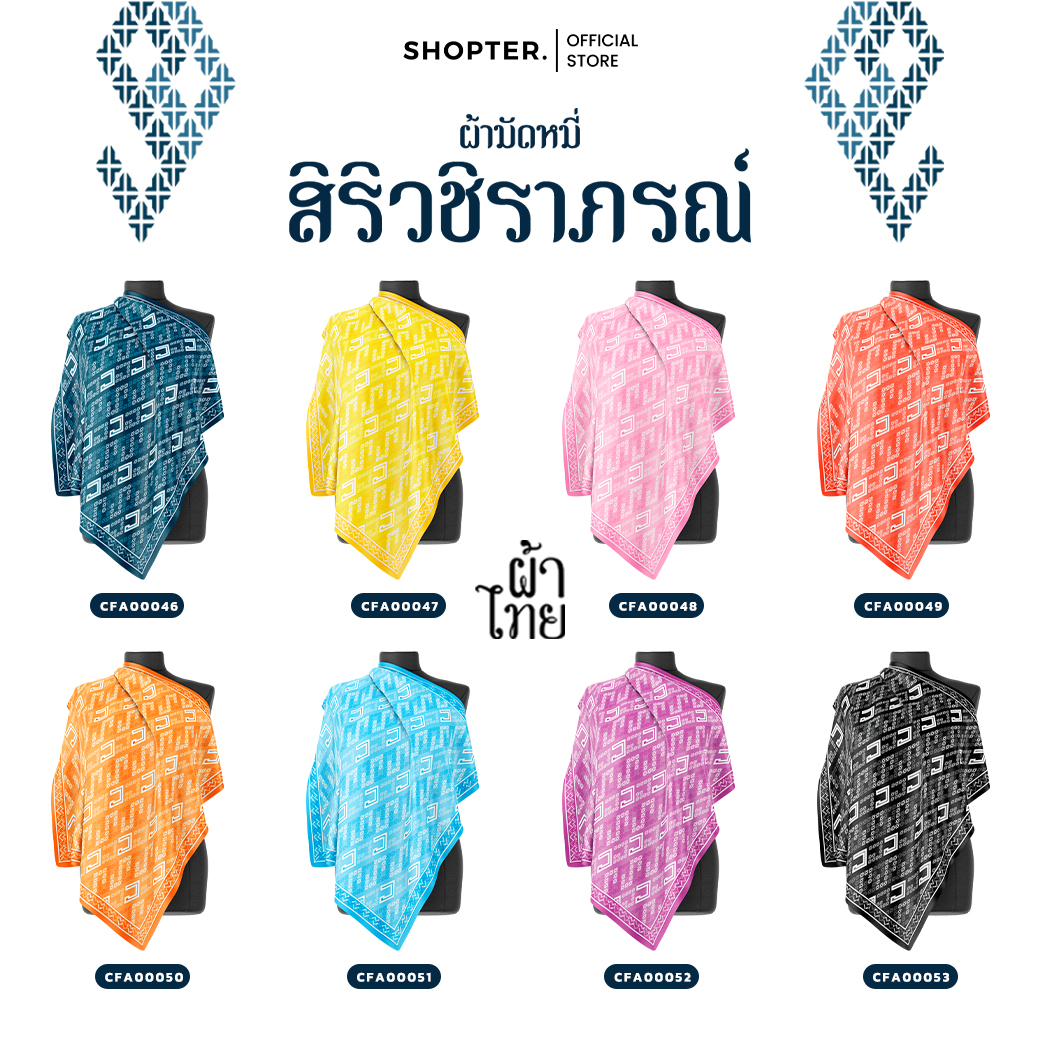 ผ้าพันคอ ลาย สิริวชิราภรณ์ I รหัส CFA00046-CFA00053 I ขนาด 70x70 cm. #ผ้าพันคอ #ผ้าไทย