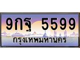 ทะเบียนรถ 5599 เลขประมูล ทะเบียนสวย 9กฐ 5599 จากกรมขนส่ง