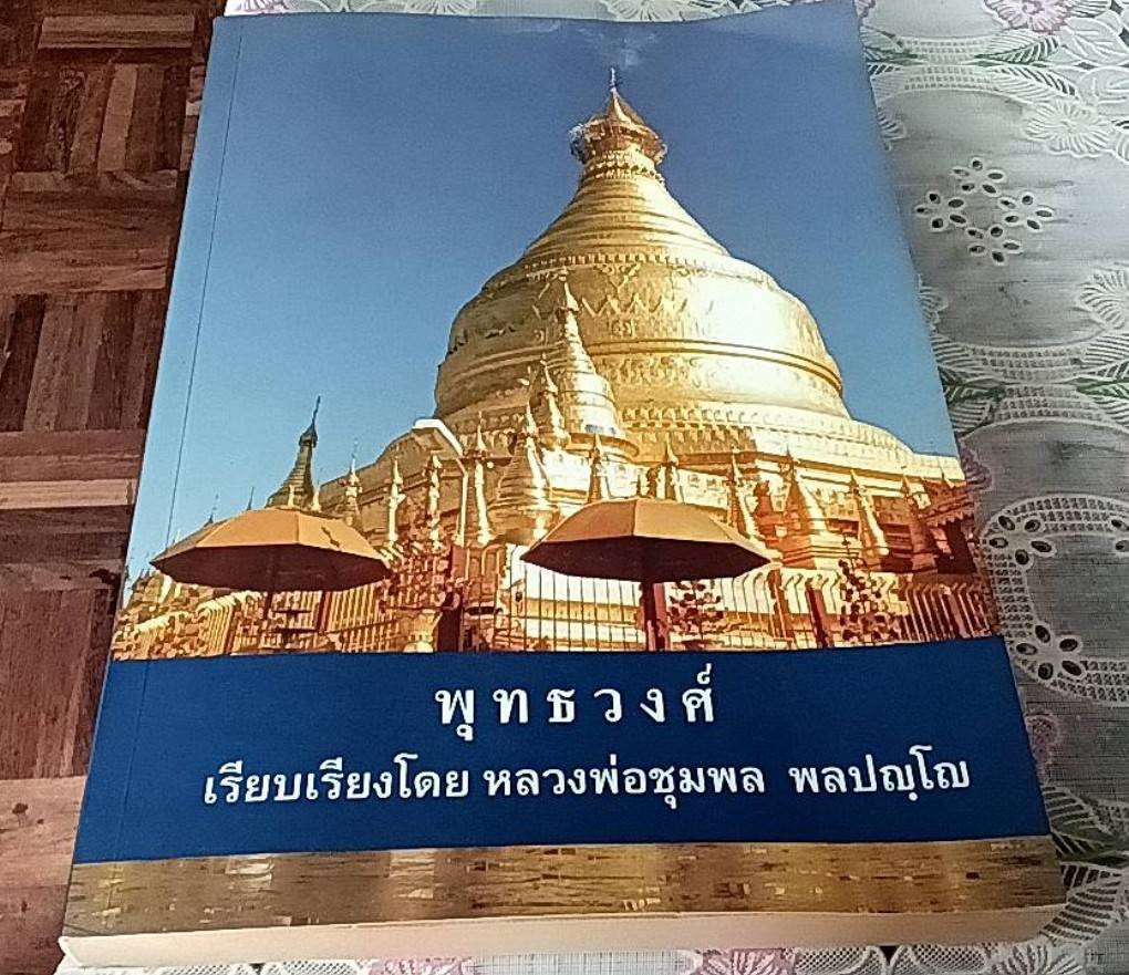 พุทธวงศ์