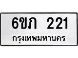 รับจองทะเบียนรถ 221 หมวดใหม่ 6ขภ 221 ทะเบียนมงคล ผลรวมดี 14