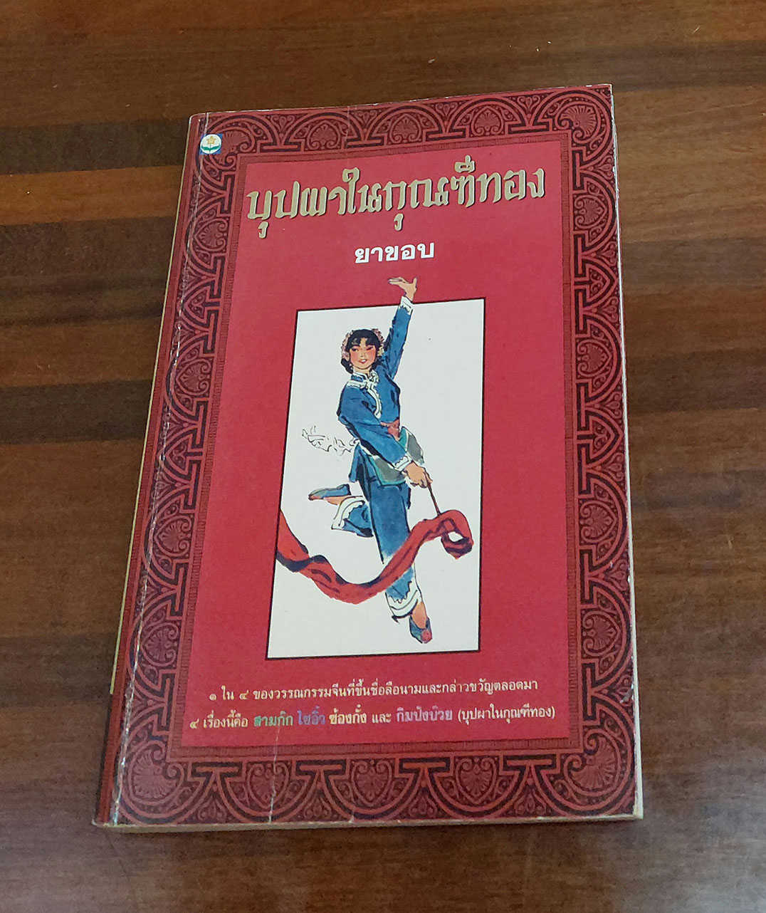 บุปผาในกุณฑีทอง
