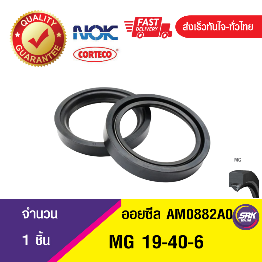 MG 19-40-6 NOK ซีลกันน้ำมัน ออยซีล ซีลน้ำมัน ซีลกันรั่ว ,ซีลน้ำมันกันฝุ่น OIL SEAL (1ชิ้น)
