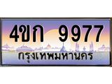 3.ทะเบียนรถ 9977 เลขประมูล ทะเบียนสวย 4ขก 9977 จากกรมขนส่ง