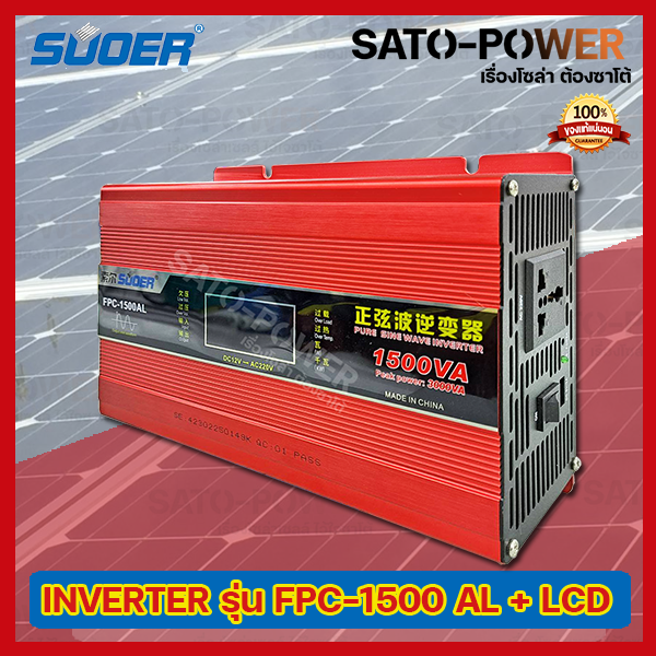 SUOER PURE SINE WAVE INVERTER รุ่น FPC-1500AL+หน้าจอ โวลท์ วัตต์และแอมป์ (12V , 1500VA) | อินเวอร์เตอร์ - เครื่องแปลงไฟ คุณภาพไฟออกเหมือนไฟบ้าน