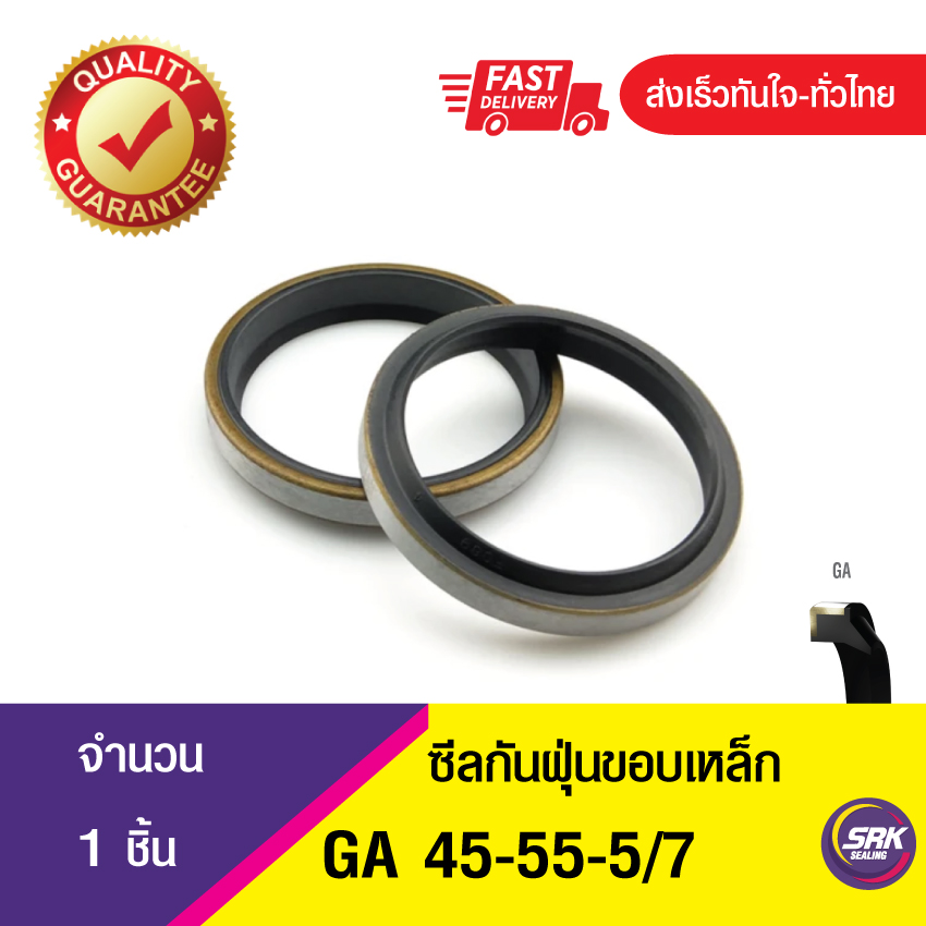 GA 45-55-5/7 ซีลกันฝุ่นขอบเหล็ก ซีลกวาดฝุ่น ซีลรูดฝุ่น(NBR) Wiper SEAL ( 1ชิ้น)