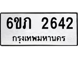 รับจองทะเบียนรถ 2642 หมวดใหม่ 6ขภ 2642 ทะเบียนมงคล ผลรวมดี 23