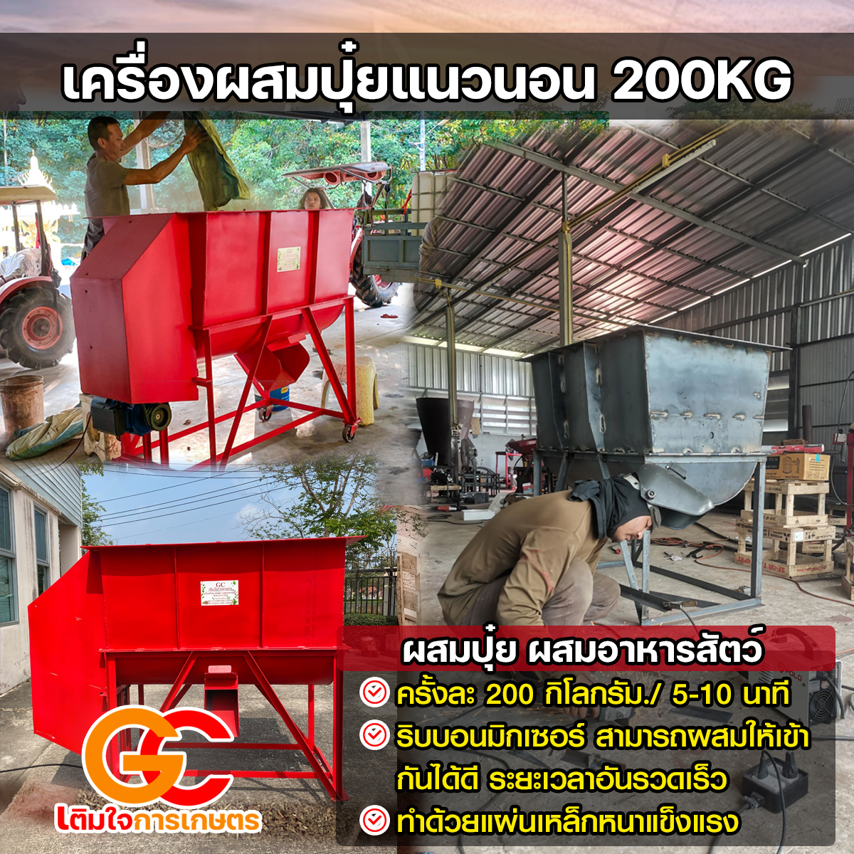 เครื่องผสม ขนาด 200 กิโลกรัม พร้อมมอเตอร 5 แรงม้า ไฟบ้าน