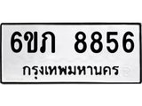 รับจองทะเบียนรถ 8856 หมวดใหม่ 6ขภ 8856 ทะเบียนมงคล ผลรวมดี 36