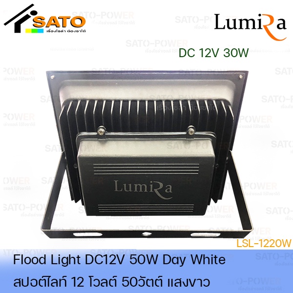 โคมไฟสปอร์ตไลท์ DC 12V 50W แสงขาว เฉพาะโคมไม่มีแผง | FloodLight DC 12V 50W DayLight สปอร์ตไลท์ แสงสีขาว