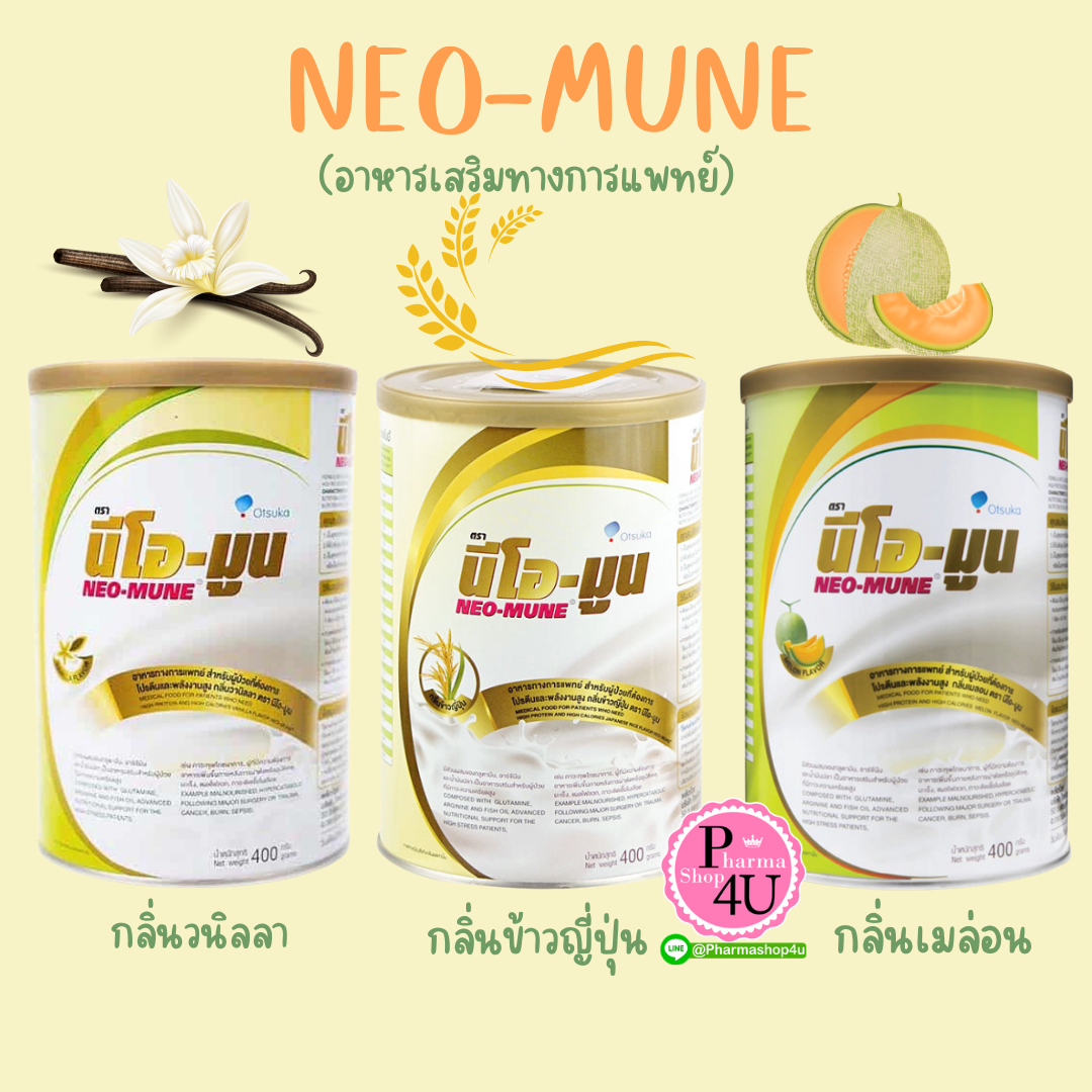 NEO-MUNE 400 G. (ผลิตภัณฑ์เสริมอาหารทางการแพทย์) #กลิ่นเมล่อน #กลิ่นข้าวญี่ปุ่น #กลิ่นวานิลลา