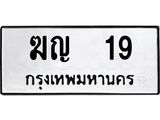 ทะเบียนรถ 19 ทะเบียนมงคล ฆญ 19 จากกรมขนส่ง
