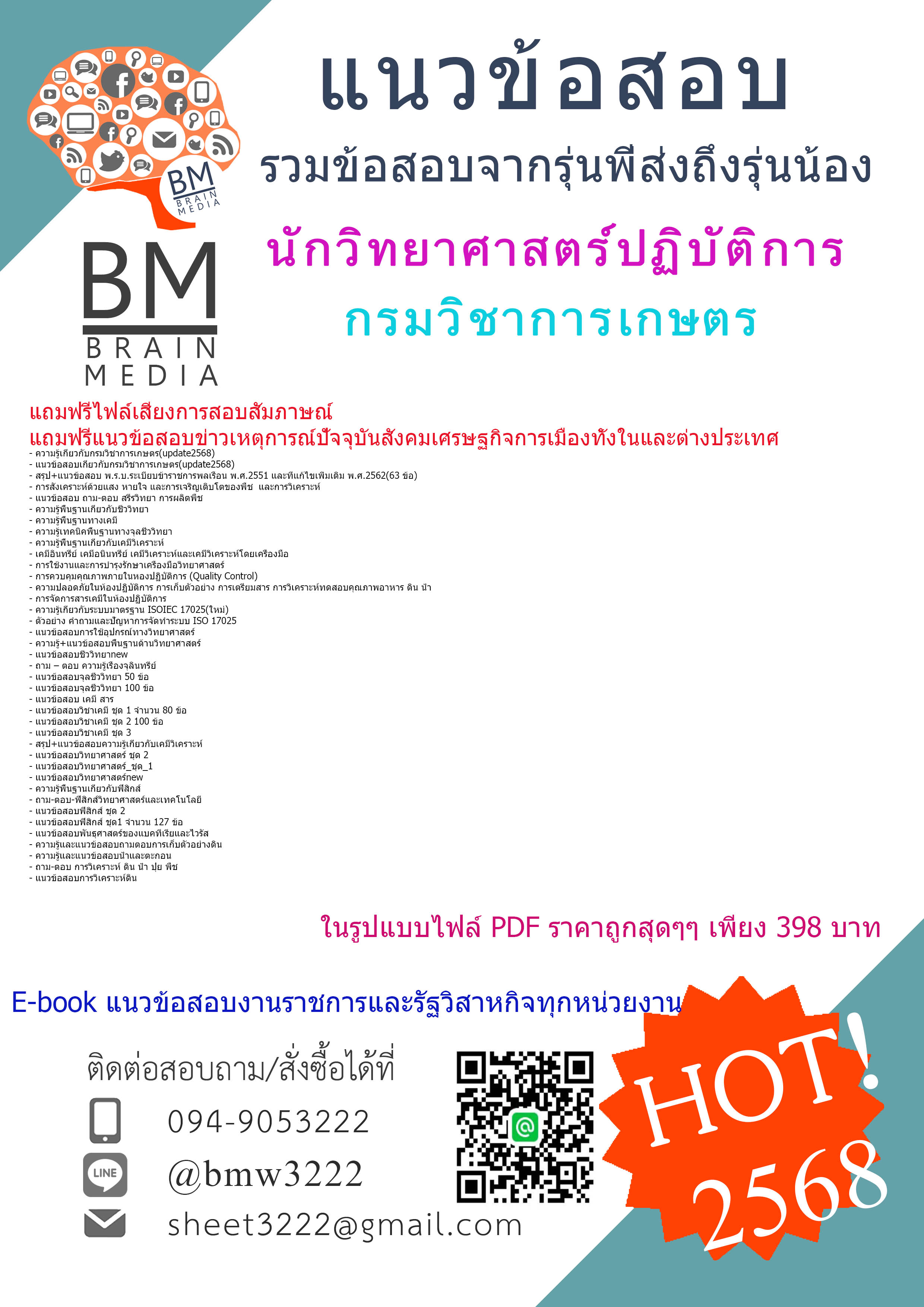 ++NEWสุดๆ{{2568}}#ไฟล์ข้อสอบนักวิทยาศาสตร์ปฏิบัติการกรมวิชาการเกษตร[ครบจบในเล่มเดียว]