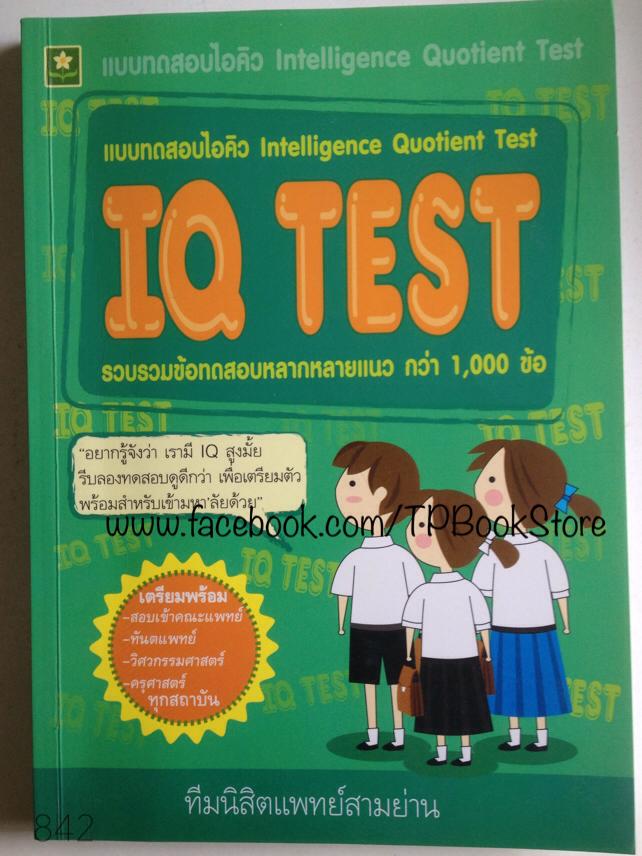 IQ TEST แบบทดสอบไอคิว