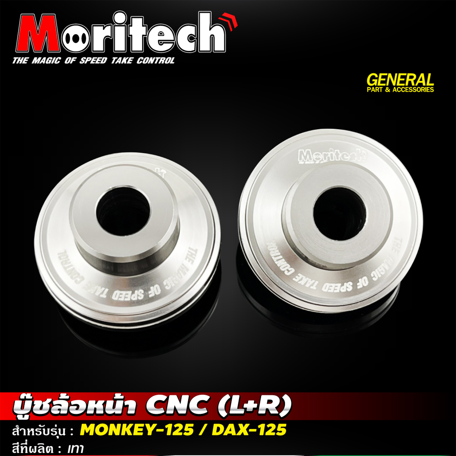 บู๊ชล้อหน้า CNC (L+R) สำหรับรุ่น : MONKEY-125 / DAX-125