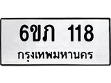 รับจองทะเบียนรถ 118 หมวดใหม่ 6ขภ 118 ทะเบียนมงคล ผลรวมดี 19