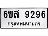 รับจองทะเบียนรถ 9296 หมวดใหม่ 6ขส 9296 ทะเบียนมงคล ผลรวมดี 41