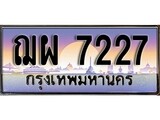 ทะเบียน 7227 ทะเบียนประมูล – ฌผ 7227 ทะเบียนสวยโชคดี