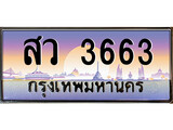 ทะเบียน 3663 ทะเบียนประมูล – สว 3663 ทะเบียนสวยโชคดี