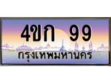 2.ทะเบียนรถ 99 เลขประมูล ทะเบียนสวย 4ขก 99 จากกรมขนส่ง