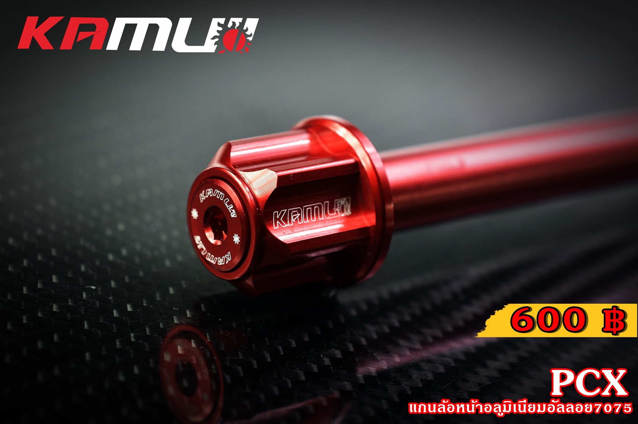 แกนล้อหน้า KAMUI อลูมิเนียมอัลลอย 7075 GIORNO+ LEAD125 PCX 160 ราคา600